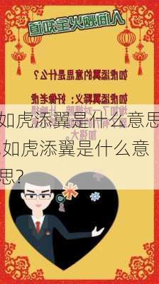 如虎添翼是什么意思,如虎添翼是什么意思?