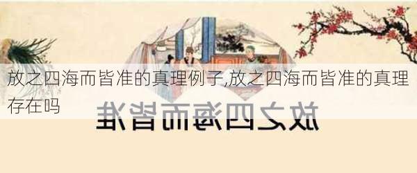 放之四海而皆准的真理例子,放之四海而皆准的真理存在吗