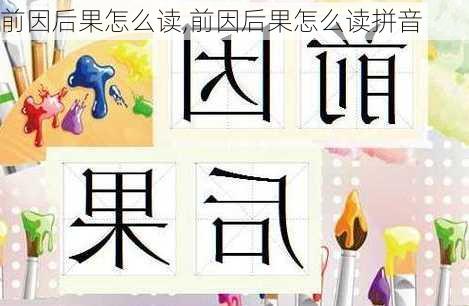 前因后果怎么读,前因后果怎么读拼音