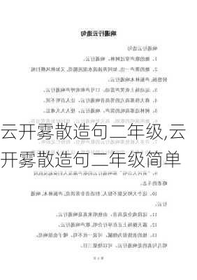 云开雾散造句二年级,云开雾散造句二年级简单