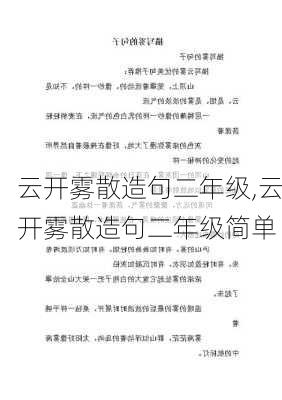 云开雾散造句二年级,云开雾散造句二年级简单