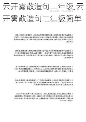 云开雾散造句二年级,云开雾散造句二年级简单