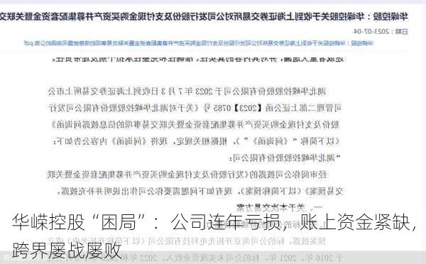 华嵘控股“困局”：公司连年亏损，账上资金紧缺，跨界屡战屡败