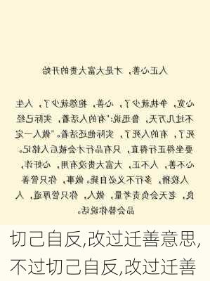 切己自反,改过迁善意思,不过切己自反,改过迁善