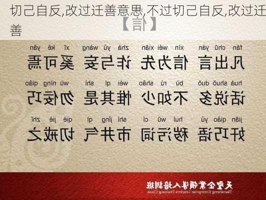 切己自反,改过迁善意思,不过切己自反,改过迁善