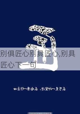 别俱匠心别具匠心,别具匠心下一句