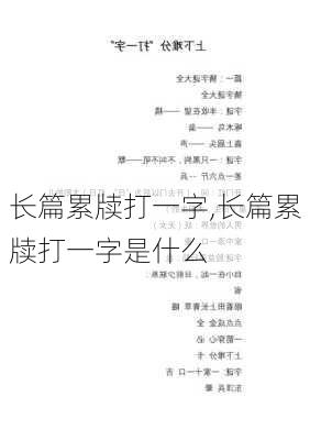 长篇累牍打一字,长篇累牍打一字是什么