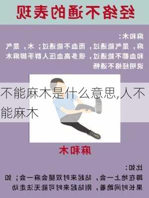 不能麻木是什么意思,人不能麻木