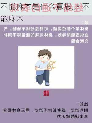 不能麻木是什么意思,人不能麻木