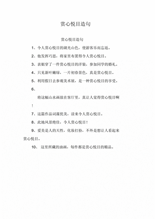 赏心悦目的意思解释和造句,赏心悦目的意思解释和造句二年级