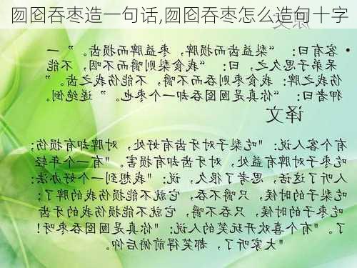 囫囵吞枣造一句话,囫囵吞枣怎么造句十字