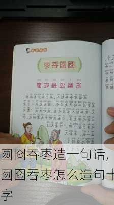 囫囵吞枣造一句话,囫囵吞枣怎么造句十字