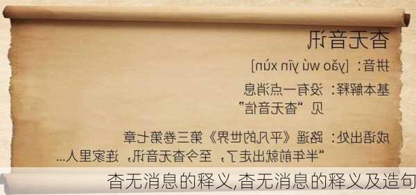 杳无消息的释义,杳无消息的释义及造句