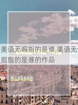 美语无暇指的是谁,美语无暇指的是谁的作品