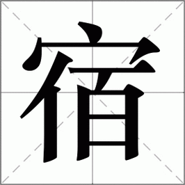 宿字打一个生肖,宿字打一个生肖是什么