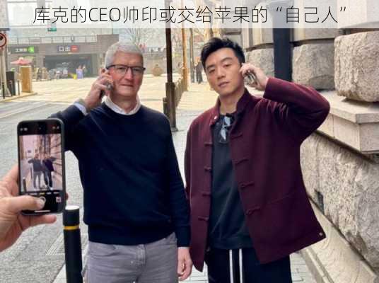 库克的CEO帅印或交给苹果的“自己人”