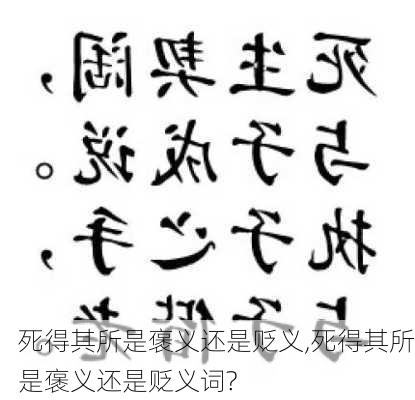 死得其所是褒义还是贬义,死得其所是褒义还是贬义词?