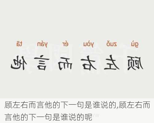 顾左右而言他的下一句是谁说的,顾左右而言他的下一句是谁说的呢