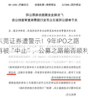 东莞证券遭警示！9年IPO之路再被“中止”，公募之路能否顺利？