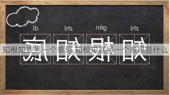 知根知底另一个意思,知根知底另一个意思是什么