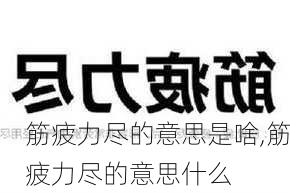 筋疲力尽的意思是啥,筋疲力尽的意思什么