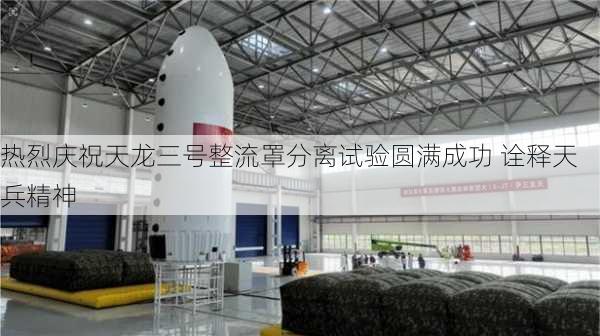 热烈庆祝天龙三号整流罩分离试验圆满成功 诠释天兵精神