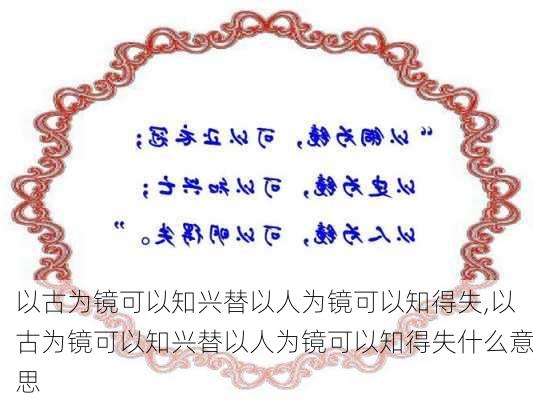 以古为镜可以知兴替以人为镜可以知得失,以古为镜可以知兴替以人为镜可以知得失什么意思