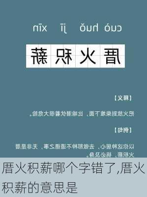 厝火积薪哪个字错了,厝火积薪的意思是