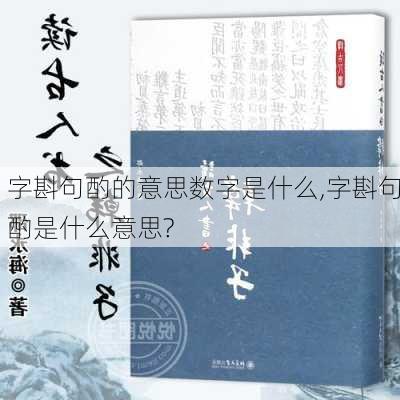 字斟句酌的意思数字是什么,字斟句酌是什么意思?