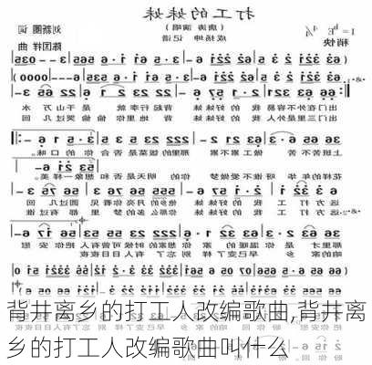 背井离乡的打工人改编歌曲,背井离乡的打工人改编歌曲叫什么