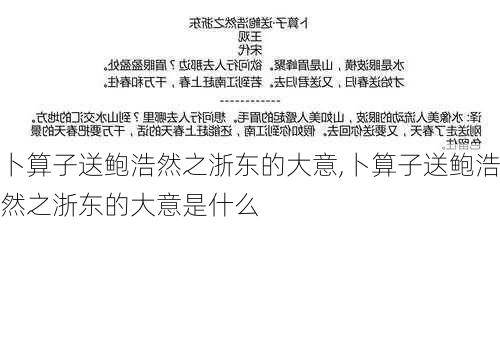 卜算子送鲍浩然之浙东的大意,卜算子送鲍浩然之浙东的大意是什么