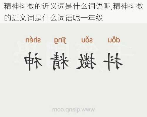 精神抖擞的近义词是什么词语呢,精神抖擞的近义词是什么词语呢一年级