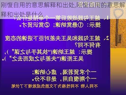 刚愎自用的意思解释和出处,刚愎自用的意思解释和出处是什么