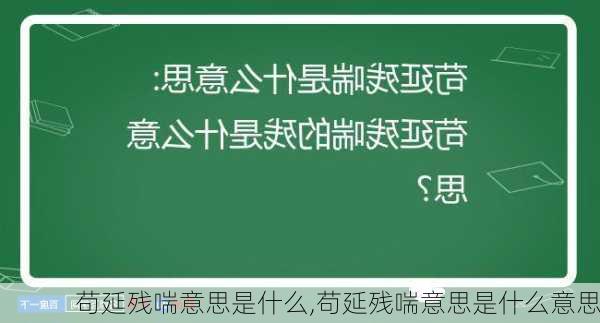 苟延残喘意思是什么,苟延残喘意思是什么意思