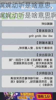 娓娓动听是啥意思,娓娓动听是啥意思啊