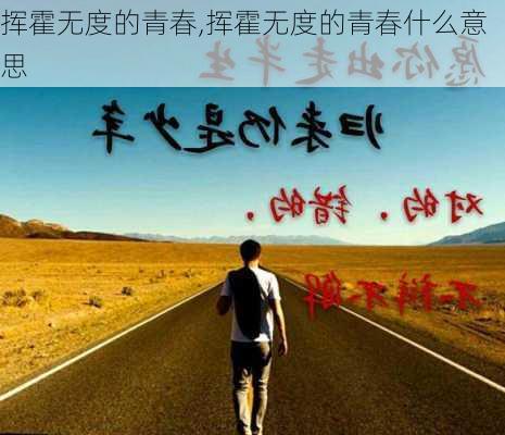 挥霍无度的青春,挥霍无度的青春什么意思