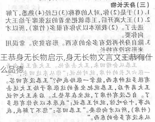 王恭身无长物启示,身无长物文言文王恭有什么品德