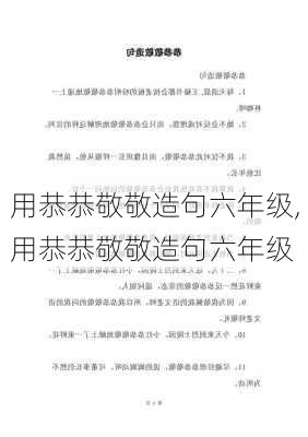 用恭恭敬敬造句六年级,用恭恭敬敬造句六年级