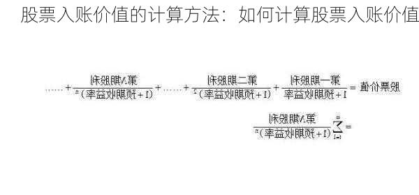 股票入账价值的计算方法：如何计算股票入账价值