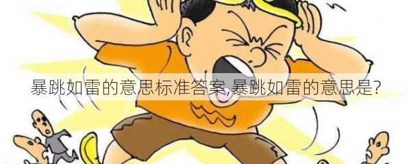 暴跳如雷的意思标准答案,暴跳如雷的意思是?