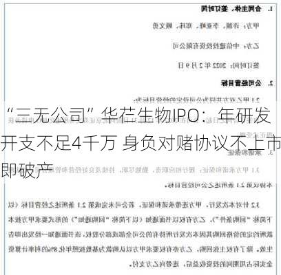 “三无公司”华芢生物IPO：年研发开支不足4千万 身负对赌协议不上市即破产