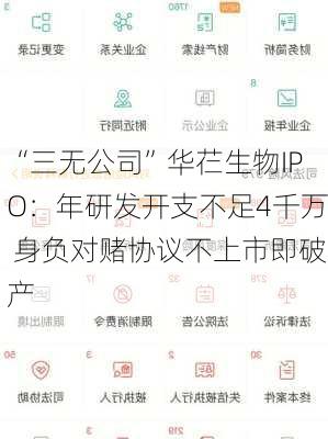 “三无公司”华芢生物IPO：年研发开支不足4千万 身负对赌协议不上市即破产