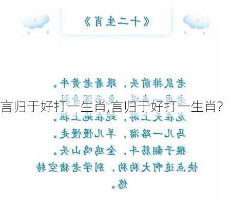 言归于好打一生肖,言归于好打一生肖?