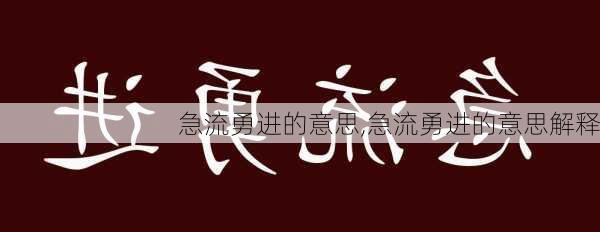 急流勇进的意思,急流勇进的意思解释