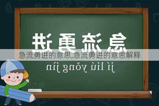 急流勇进的意思,急流勇进的意思解释