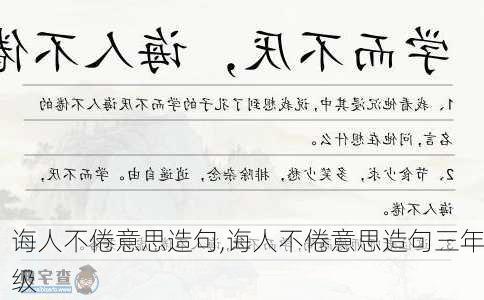 诲人不倦意思造句,诲人不倦意思造句三年级