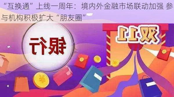 “互换通”上线一周年：境内外金融市场联动加强 参与机构积极扩大“朋友圈”