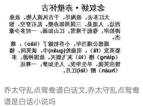 乔太守乱点鸳鸯谱白话文,乔太守乱点鸳鸯谱是白话小说吗