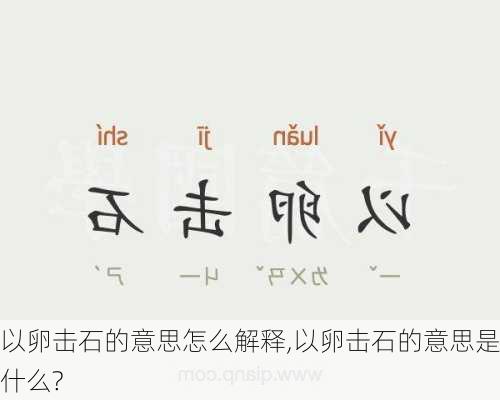 以卵击石的意思怎么解释,以卵击石的意思是什么?