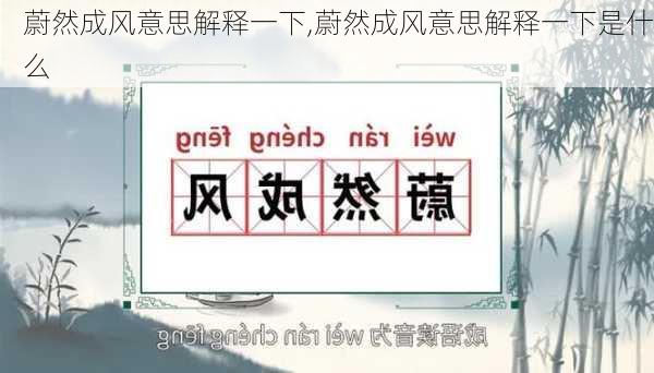 蔚然成风意思解释一下,蔚然成风意思解释一下是什么